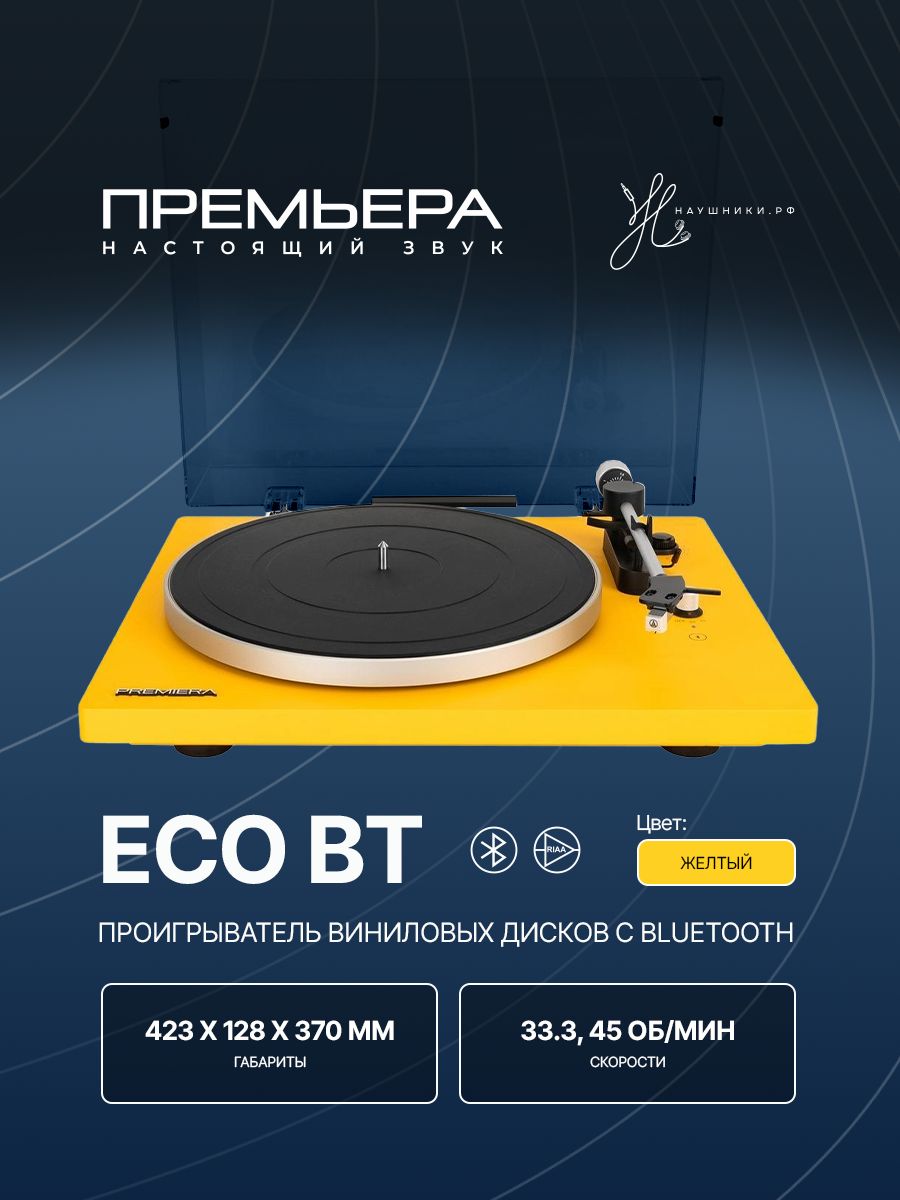 Проигрыватель винила Premiera ECO BT Yellow