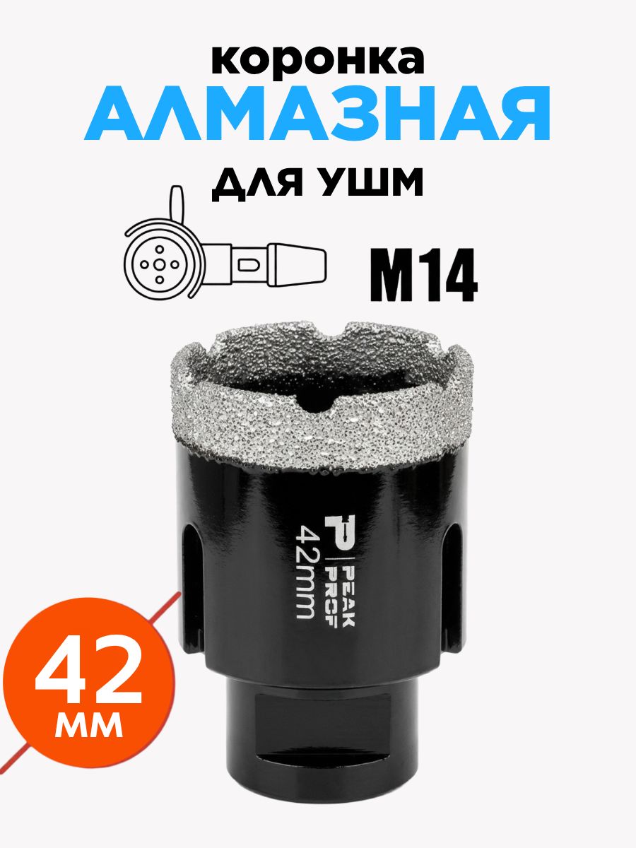 Коронка алмазная 42мм для УШМ (М14) по керамограниту и камню.