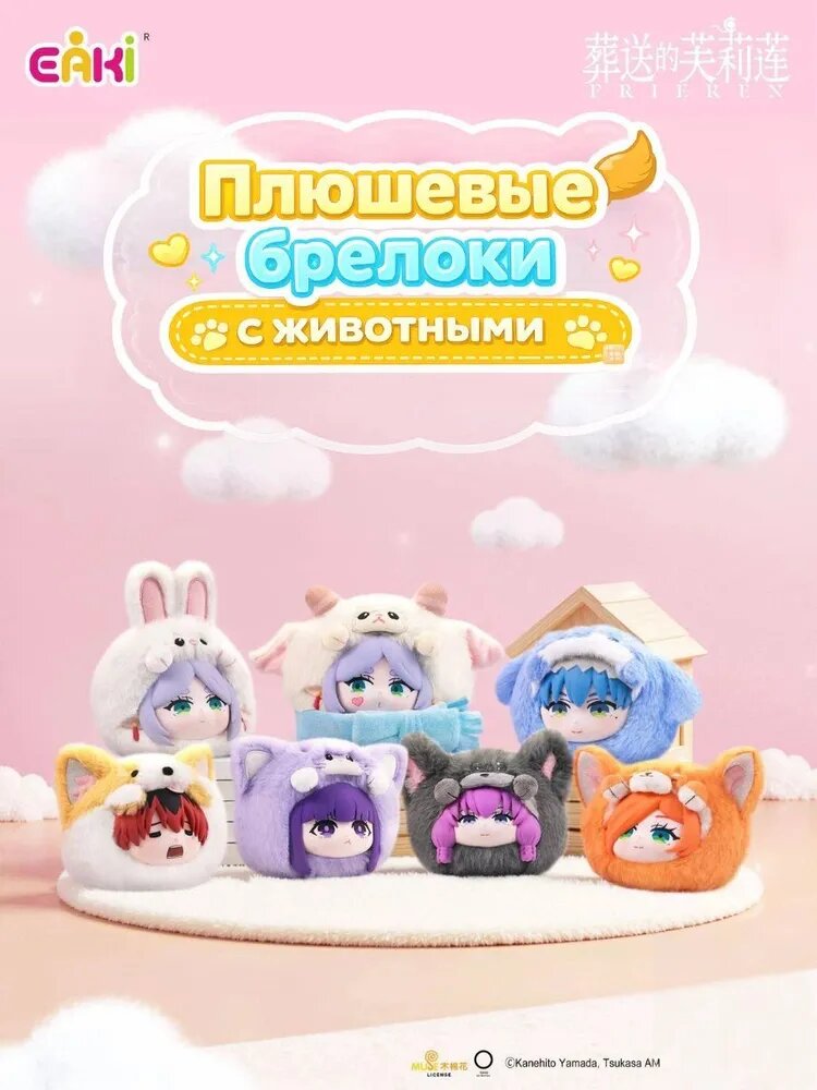 EAKI The Animal Party blind box плюшевая подвеска 12 см, коллекционная игрушка-сюрприз Frieren