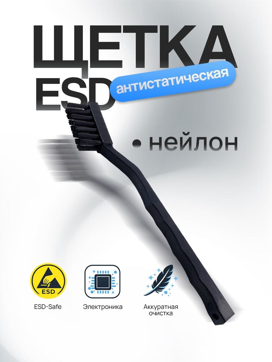 Антистатическая щетка ESD нейлоновая черная для чистки электроники