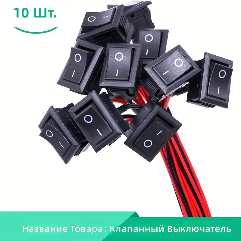 Качающийся переключатель SPST 2 контакта 2 положения вкл/выкл 6А/250В черный с медными контактами и проводами 10 шт для автомобилей и лодок KCD1-F