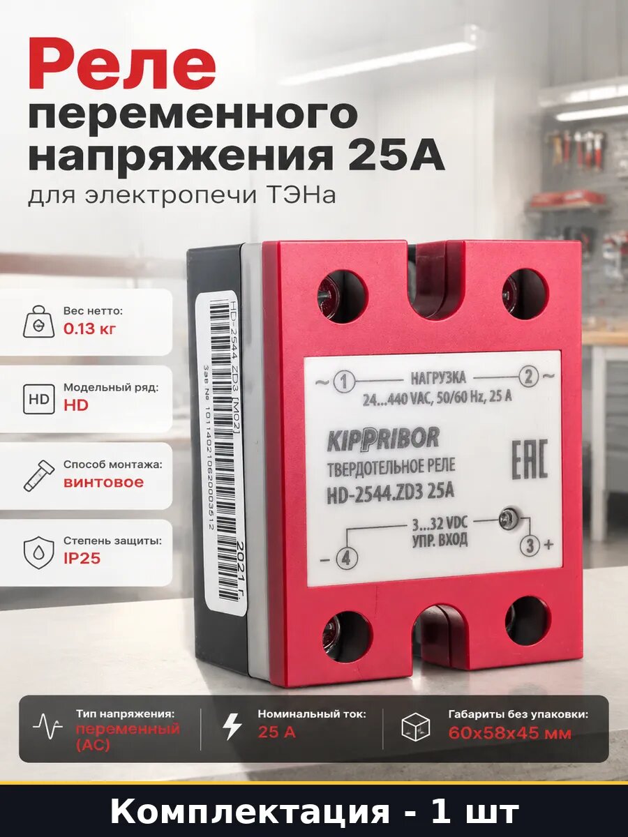 Реле переменного напряжения 25А для электропечи ТЭНа