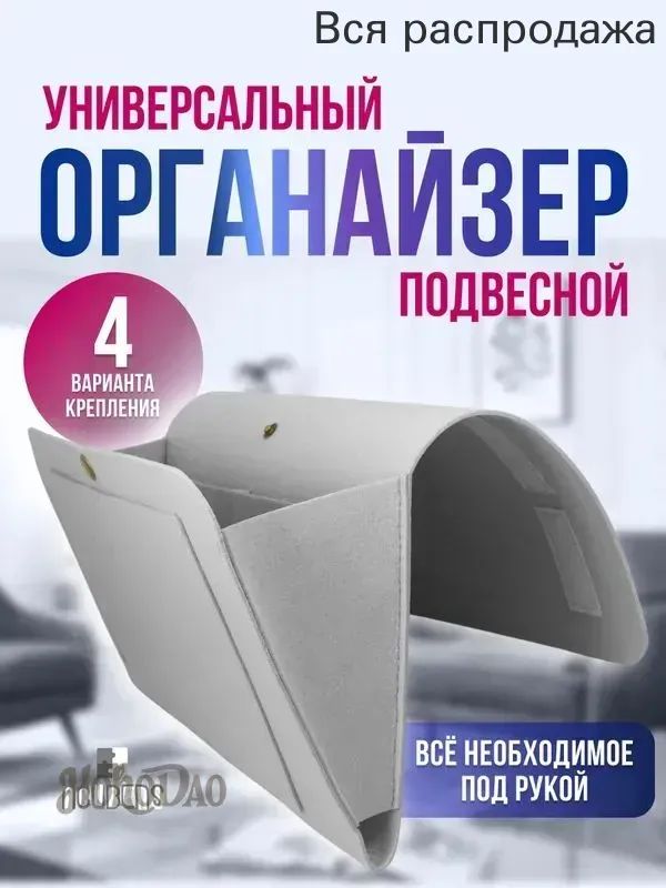 Органайзер подвесной 42x7.5x32 см 1 шт искусственный войлок светло-серый, 42x7.5x32см, 1 шт.