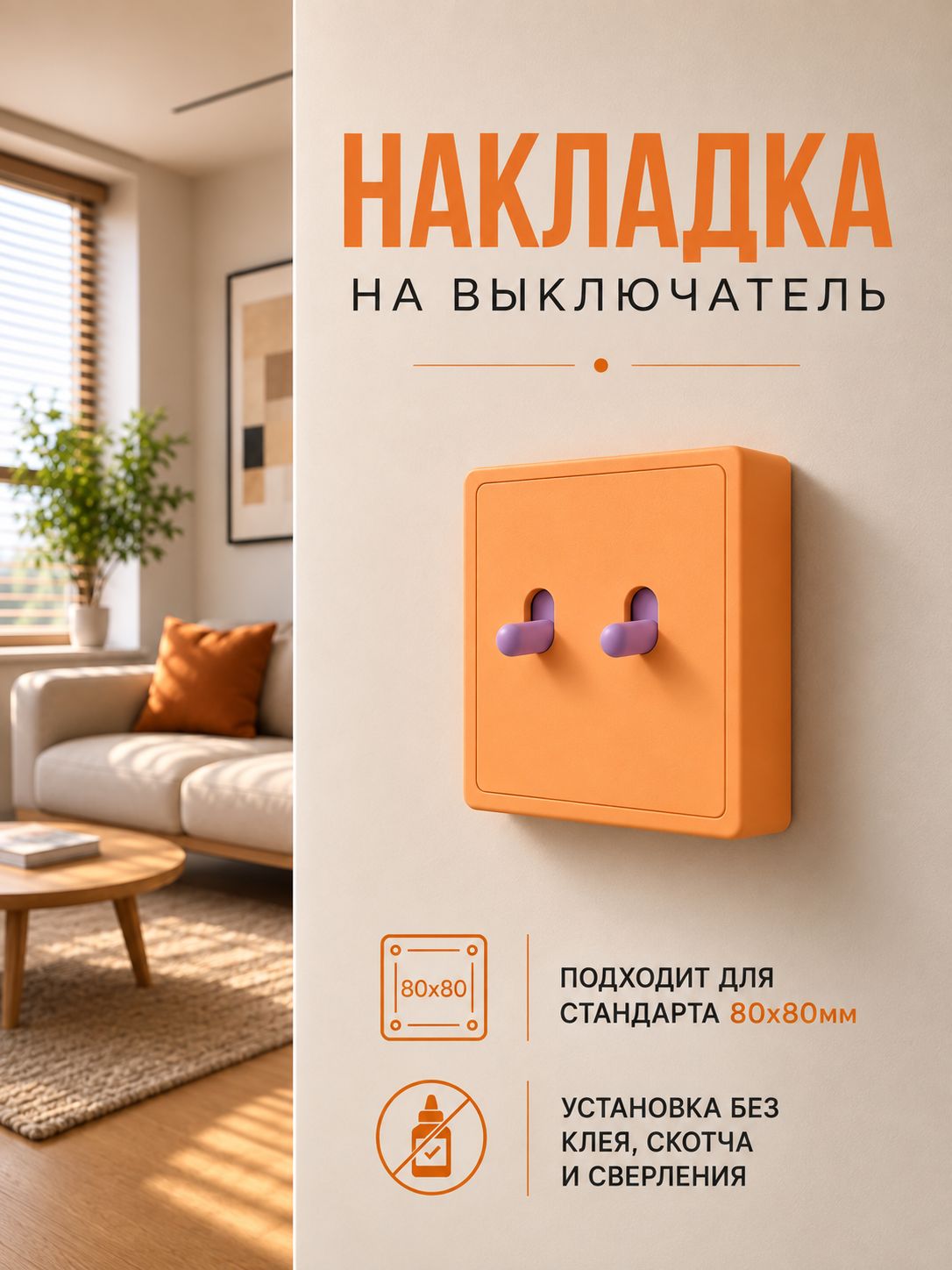 Дофаминовая декоративная накладка на выключатель 80х80мм двухклавишный оранжевый