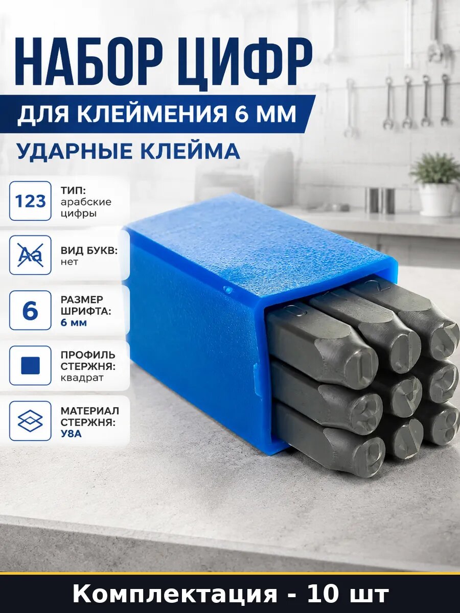 Набор цифр для клеймения 6 мм ударные клейма 10 штук
