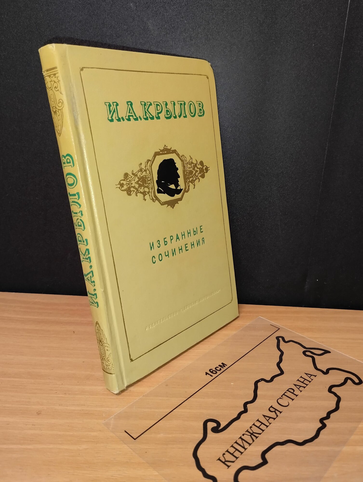 Избранные сочинения. Крылов Иван Андреевич. 1969