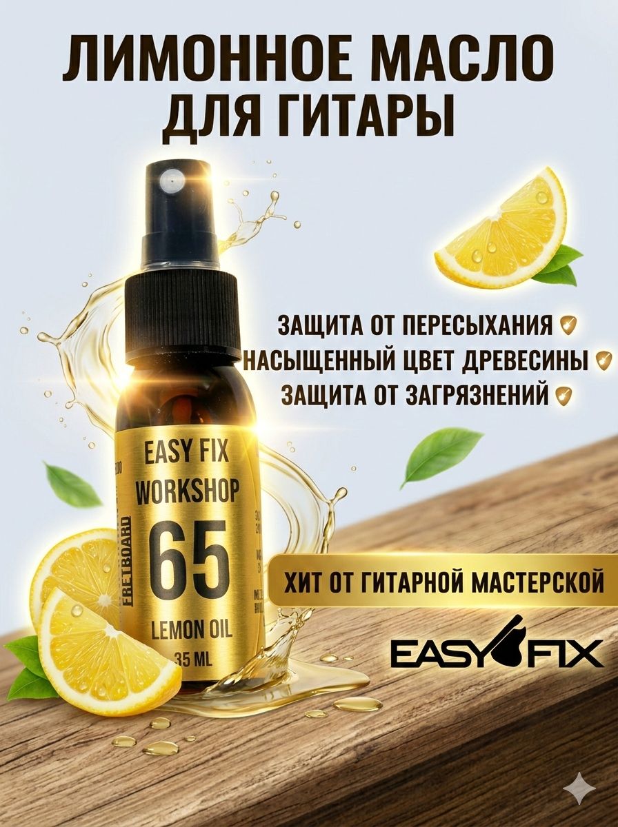 Easy Fix - Масло лимонное для накладки гитары EF Lemon Oil 65