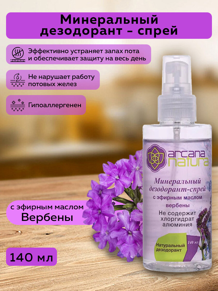 Минеральный дезодорант- спрей с эфирным маслом Вербены Arcana NAtura, 140 мл