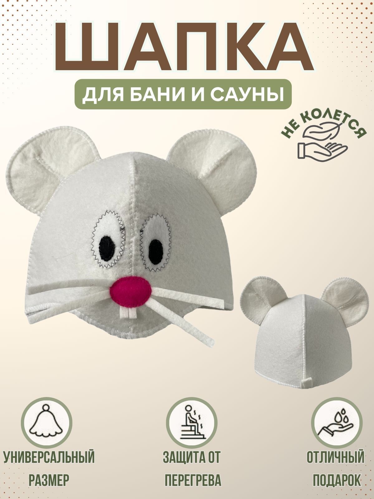 Шапка для бани и сауны детская Товары в баню и сауну новогодние из войлока Белая мышка
