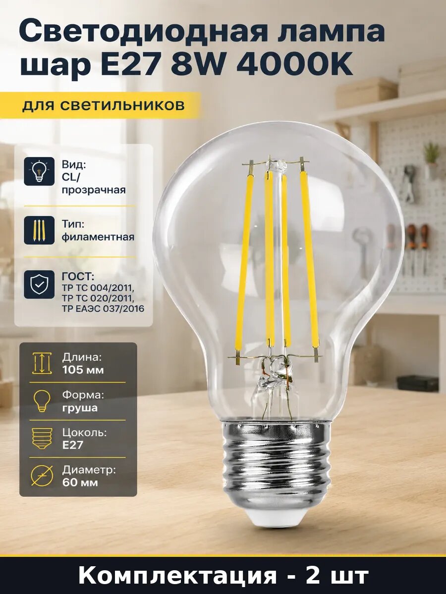Лампа филаментная E27 8W 4000K груша прозрачная стекло 2 шт