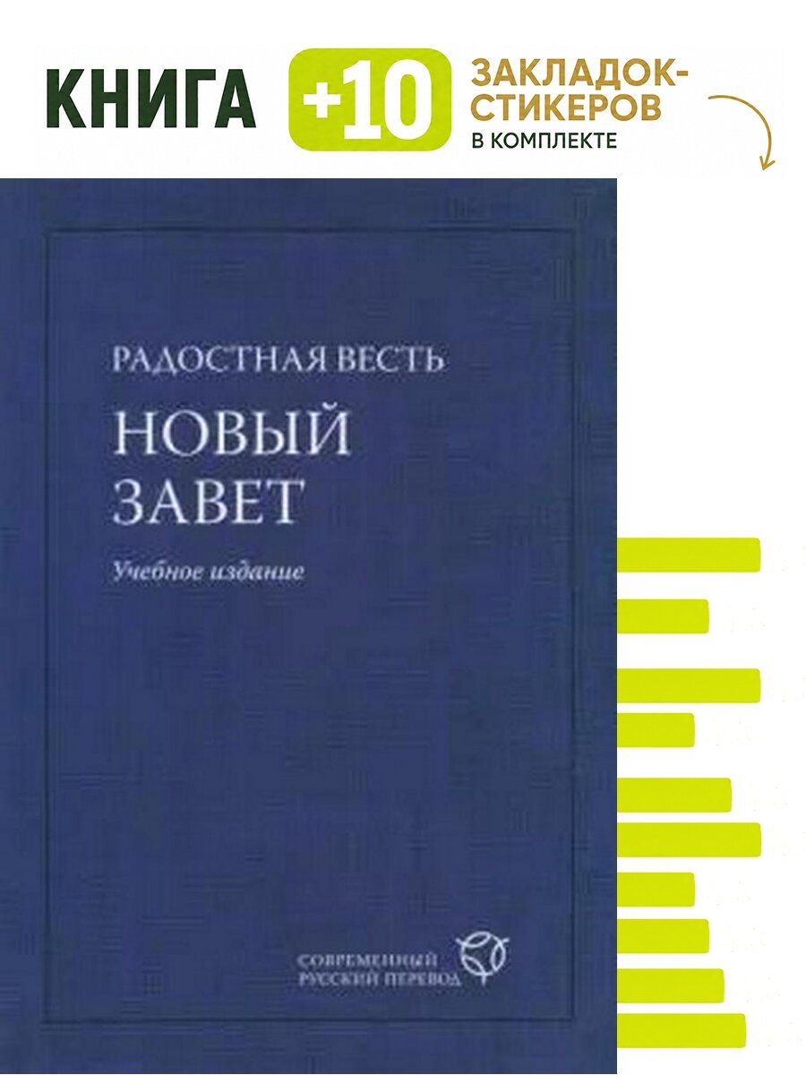 Радостная Весть. Новый Завет. Современный русский перевод. Учебное издание. Комплект: книга + 10 закладок-стикеров