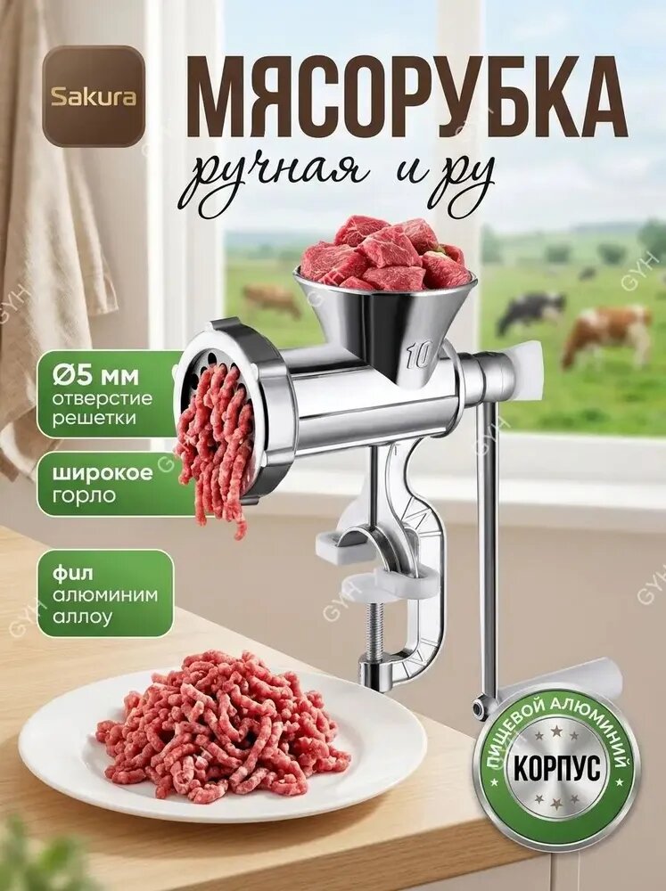 Мясорубка ручная Sakura с отверстием решетки 5 мм, из алюминиевого сплава