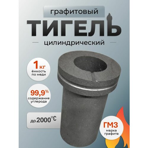 фото Тигель графитовый с фланцем на 1 кг, h120 d70