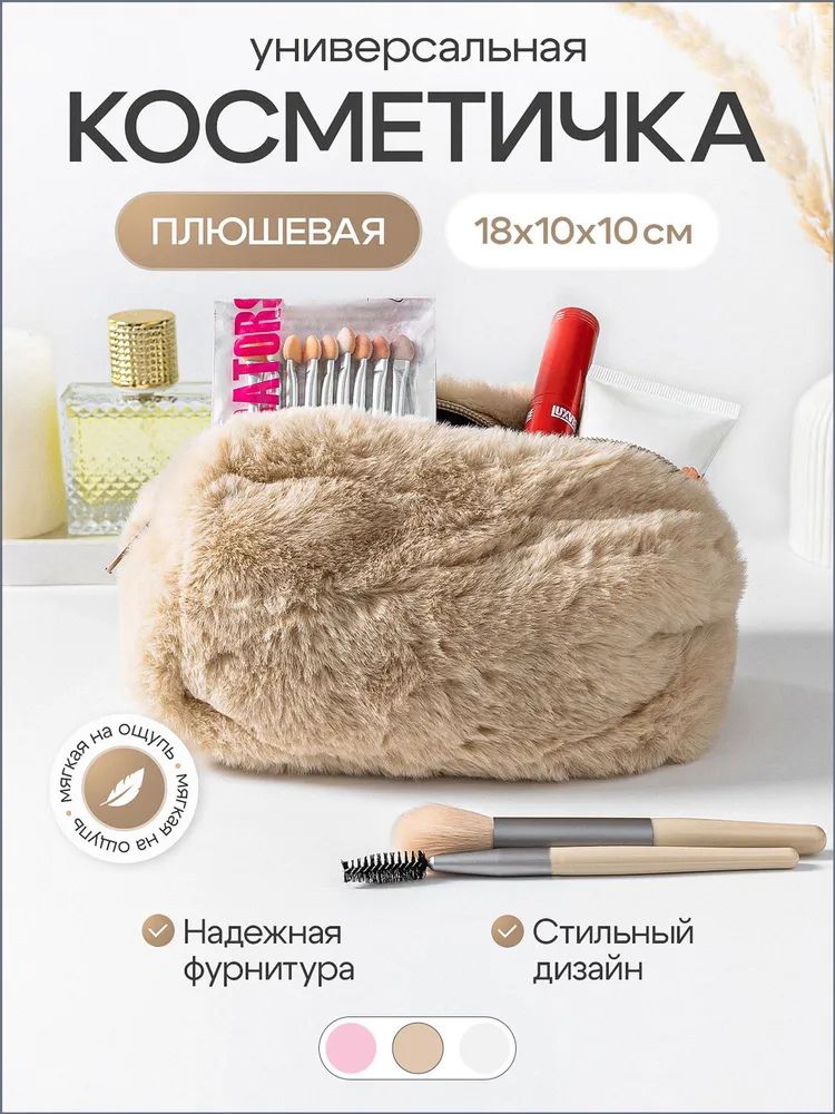 Косметичка ширина: 18 см., высота: 10 см., , бежевый — фото 1