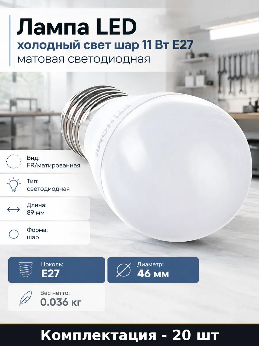 Набор светодиодных ламп E27 11Вт 6500К холодный белый 20 шт