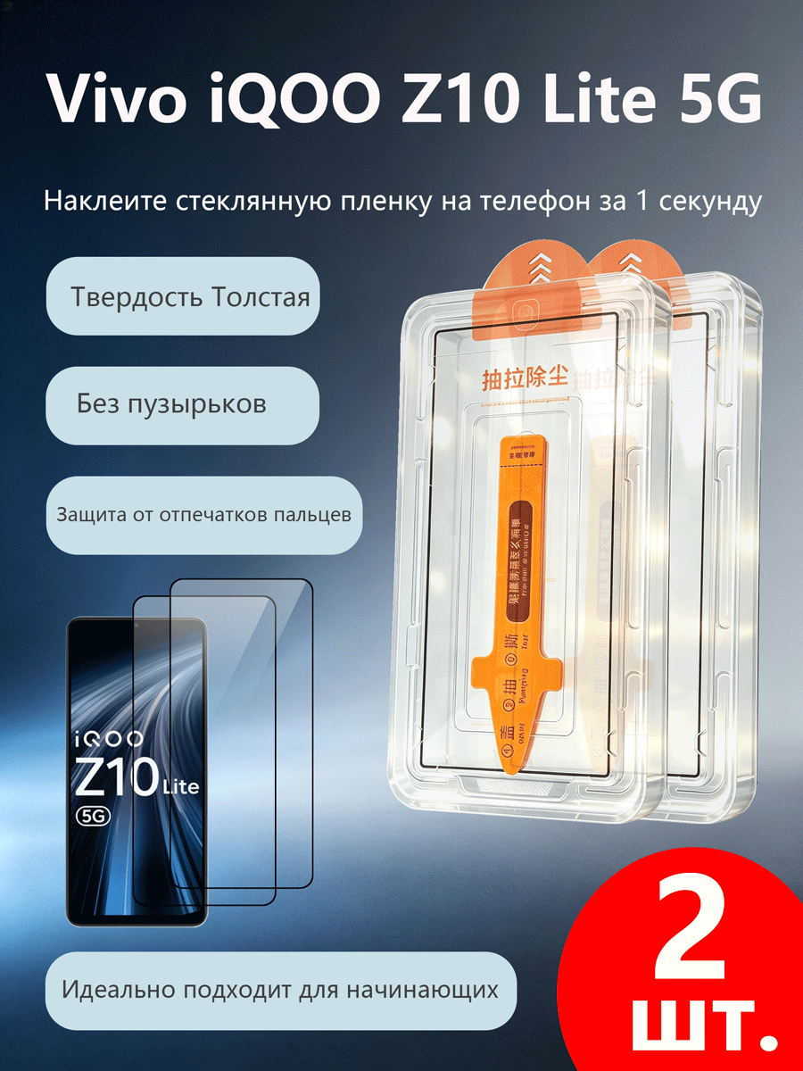 2 шт. Защитное стекло для Vivo iQOO Z10 Lite 5G, Простая установка, Ударопрочность, Антицарапины