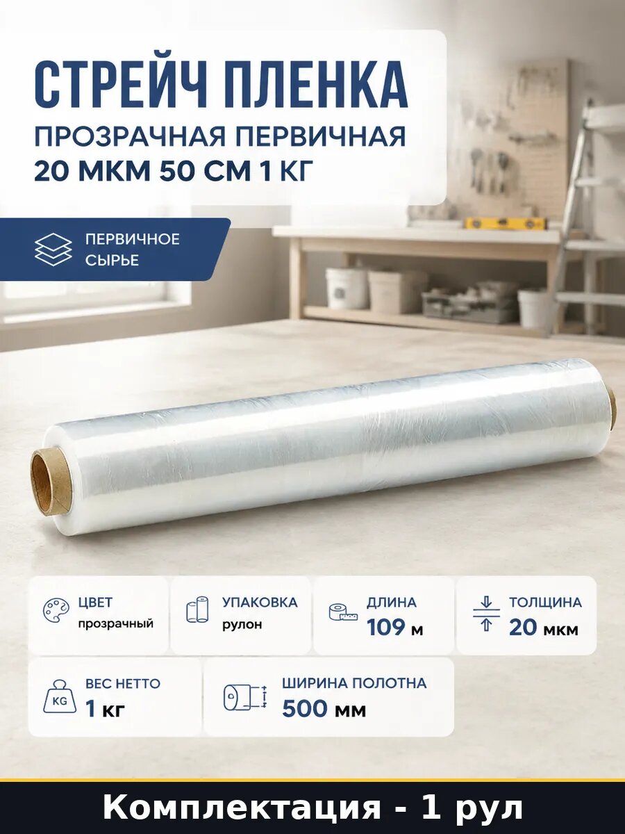 Стрейч пленка прозрачная первичная 20 мкм 50 см 1 кг