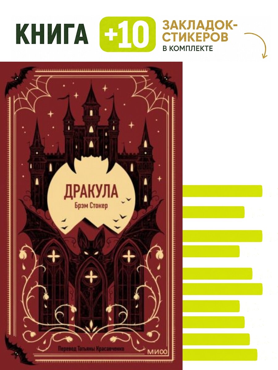 Дракула. Вечные истории. Комплект: книга + 10 закладок-стикеров
