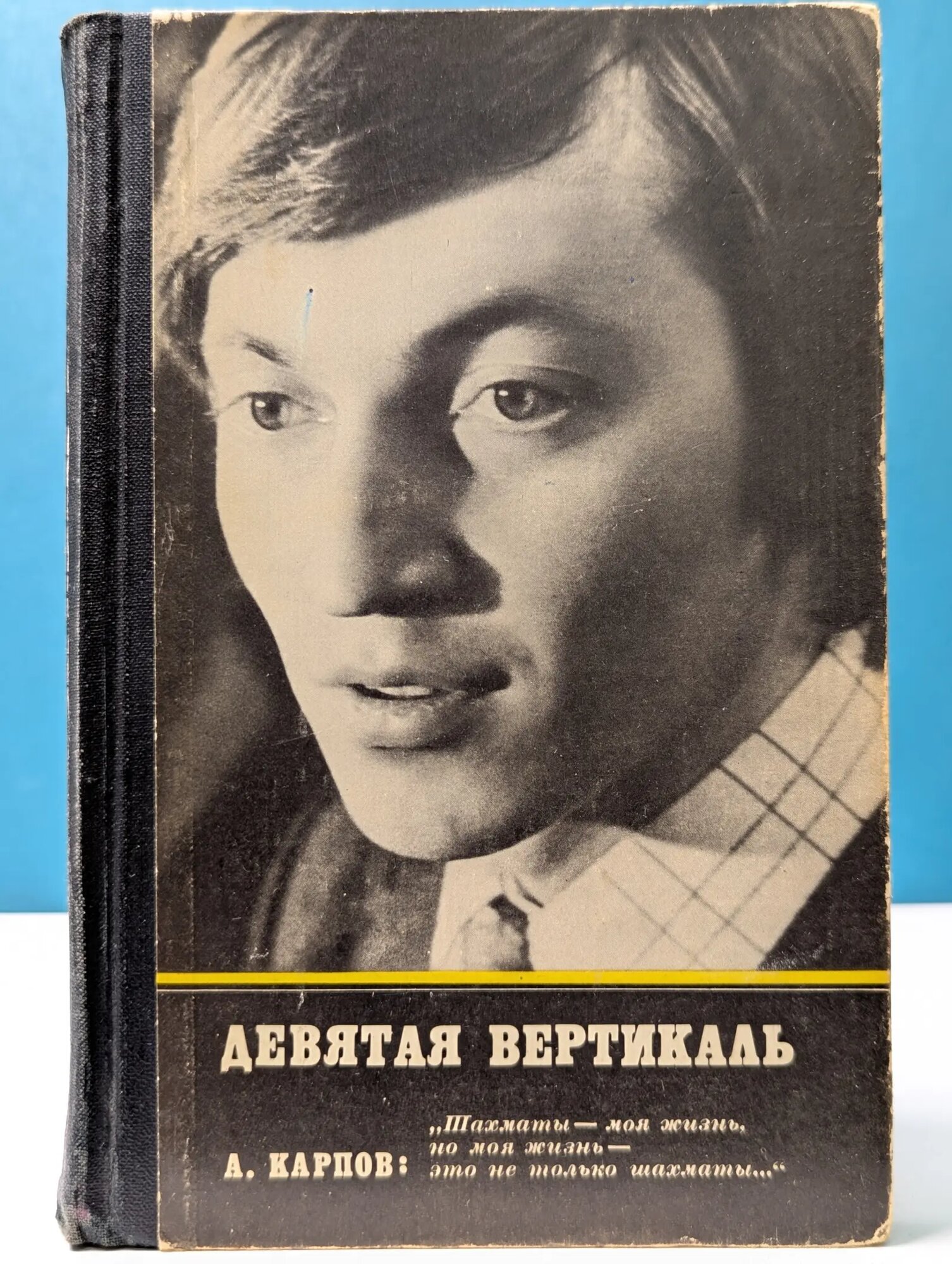 Девятая вертикаль Карпов Анатолий Евгеньевич, Рошаль Александр Борисович 1979