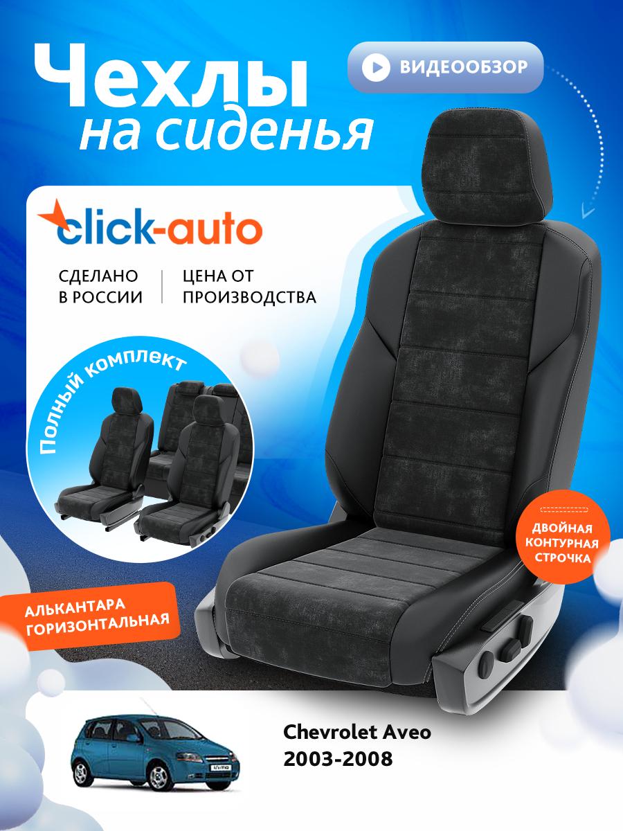 Чехлы Шевроле Авео (Chevrolet Aveo) 2003-2008 1 Хетчбек Алькантара Черный CA1434CF2S446 Click Auto
