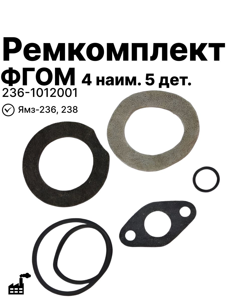 Р/к фгом ЯМЗ 4 наим. 5 дет. . Ремкомплект фильтра масленого на Ямз-236, 238 236-1012001