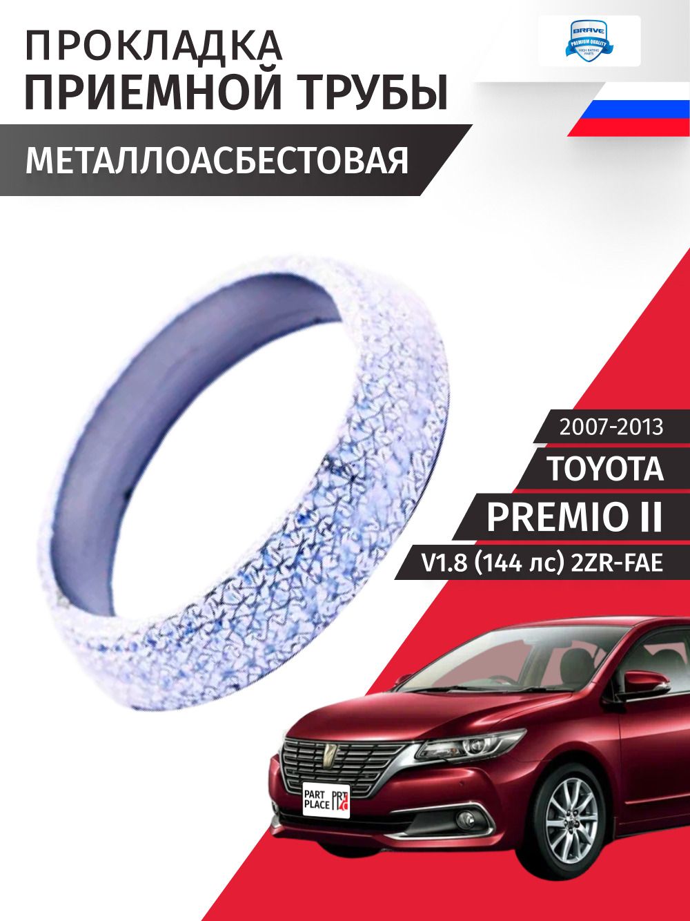 Прокладка приемной трубы металлоасбестовая Toyota Premio (2) ZRT260 V1,8 144лс 2ZR-FAE 2007 - 2013, 1шт Brave