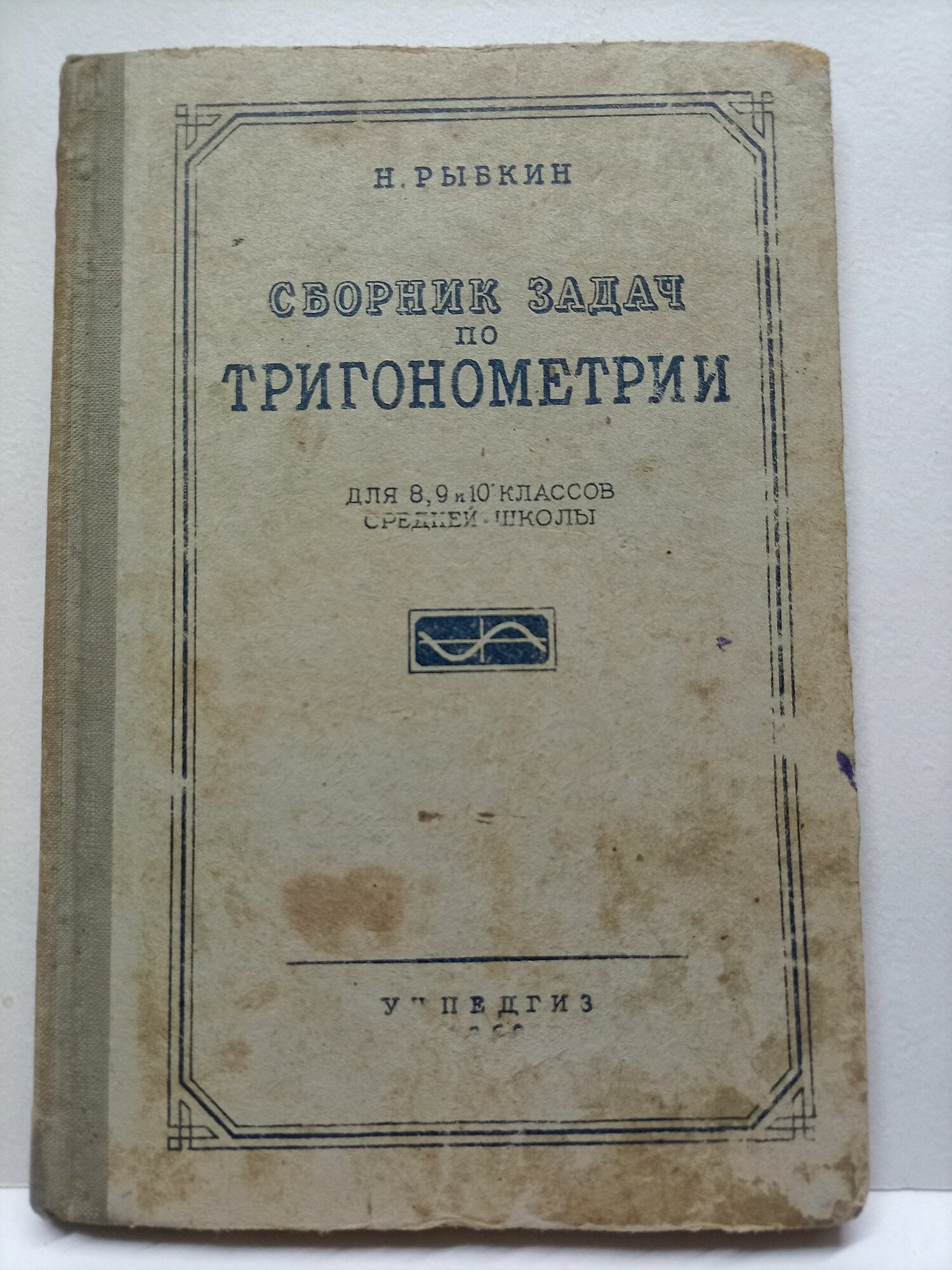 Рыбкин Н. А. / Сборник задач по тригонометрии. Для 8, 9 и 10 классов средней школы. С приложением задач по геометрии, требующих применения тригонометрии