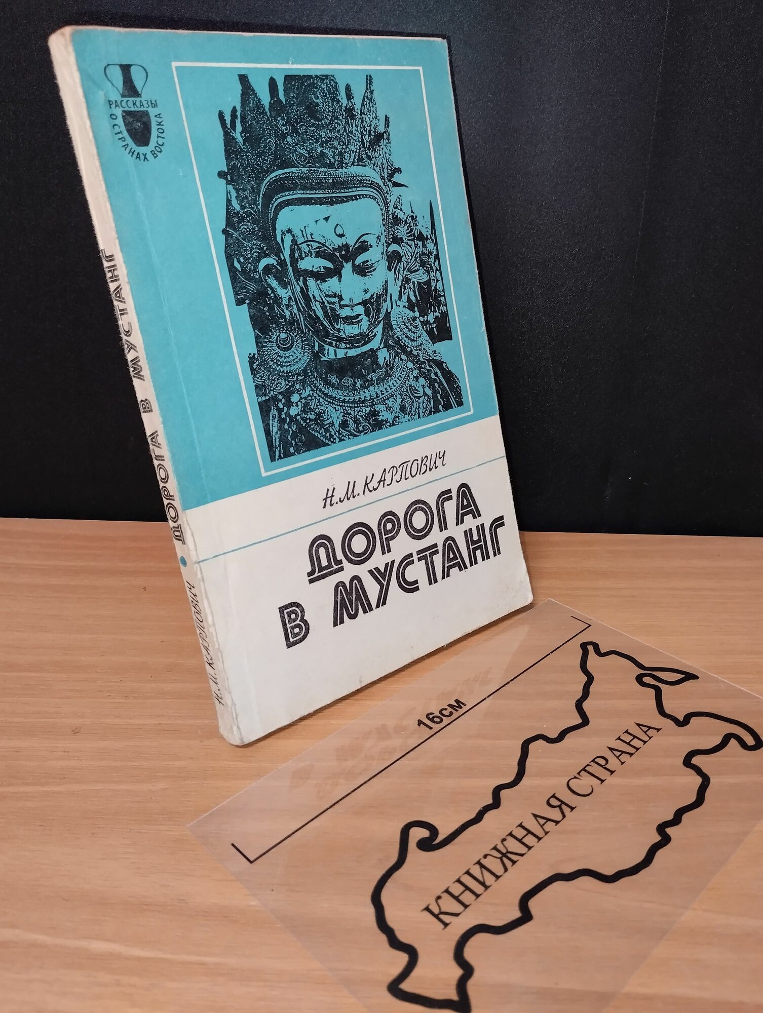 Дорога в мустанг. Карпович Наталия Марковна. 1978