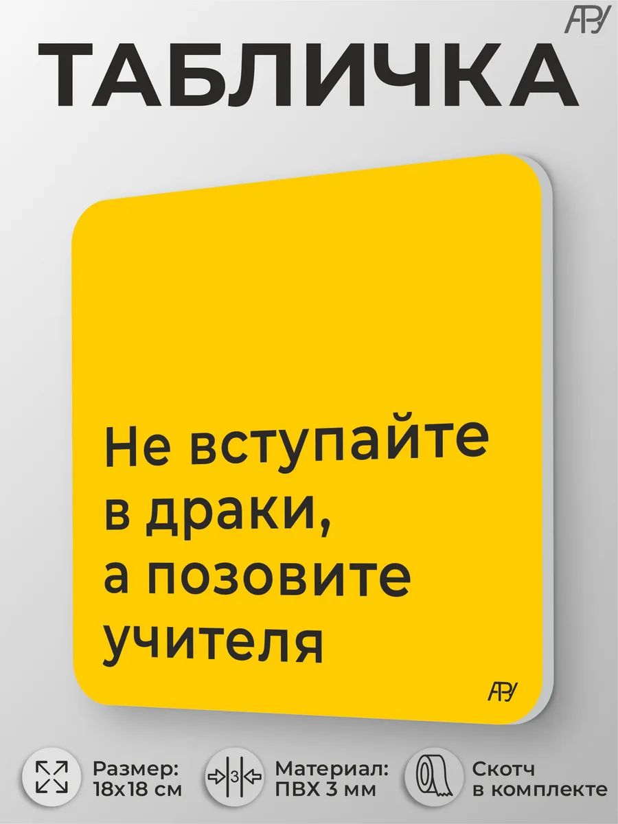 Табличка на дверь Не вступайте в драки для школы
