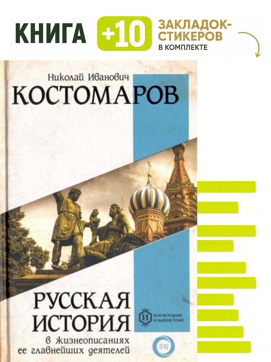 Русская история в жизнеописаниях ее главнейших деятелей. Комплект: книга + 10 закладок-стикеров