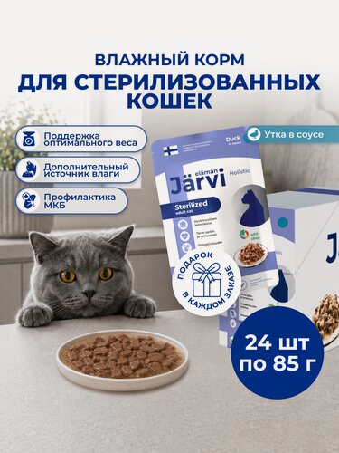 Изображение товара Влажный корм Jarvi для стерилизованных кошек с уткой (кусочки в соусе), 85 г х 24 шт.