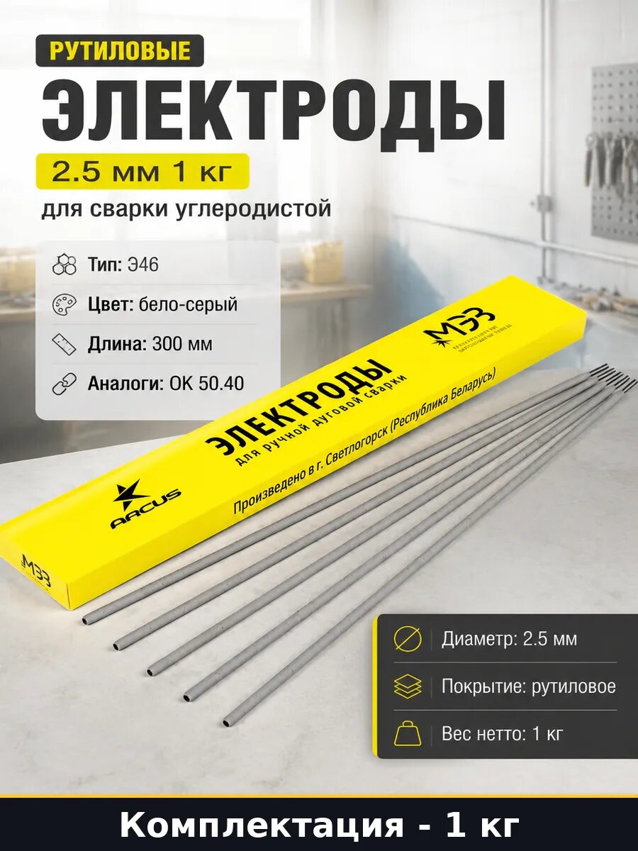 Рутиловые электроды 2.5 мм 1 кг для сварки углеродистой