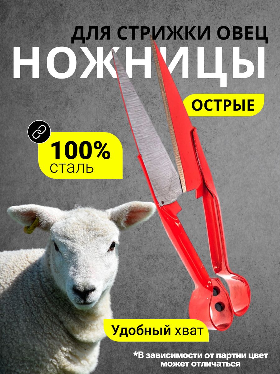 Эргономичные ножницы для стрижки овец с острым лезвием
