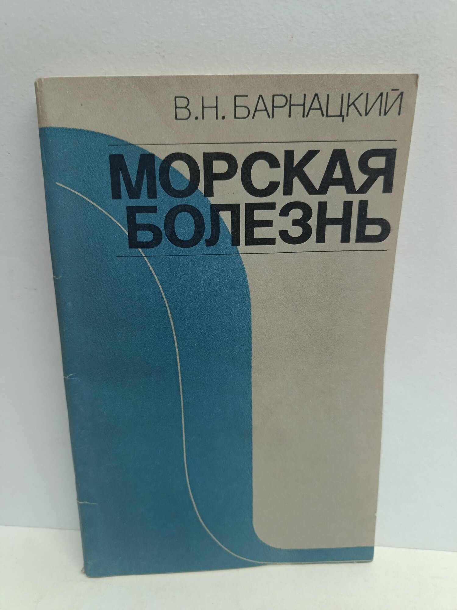 Морская болезнь