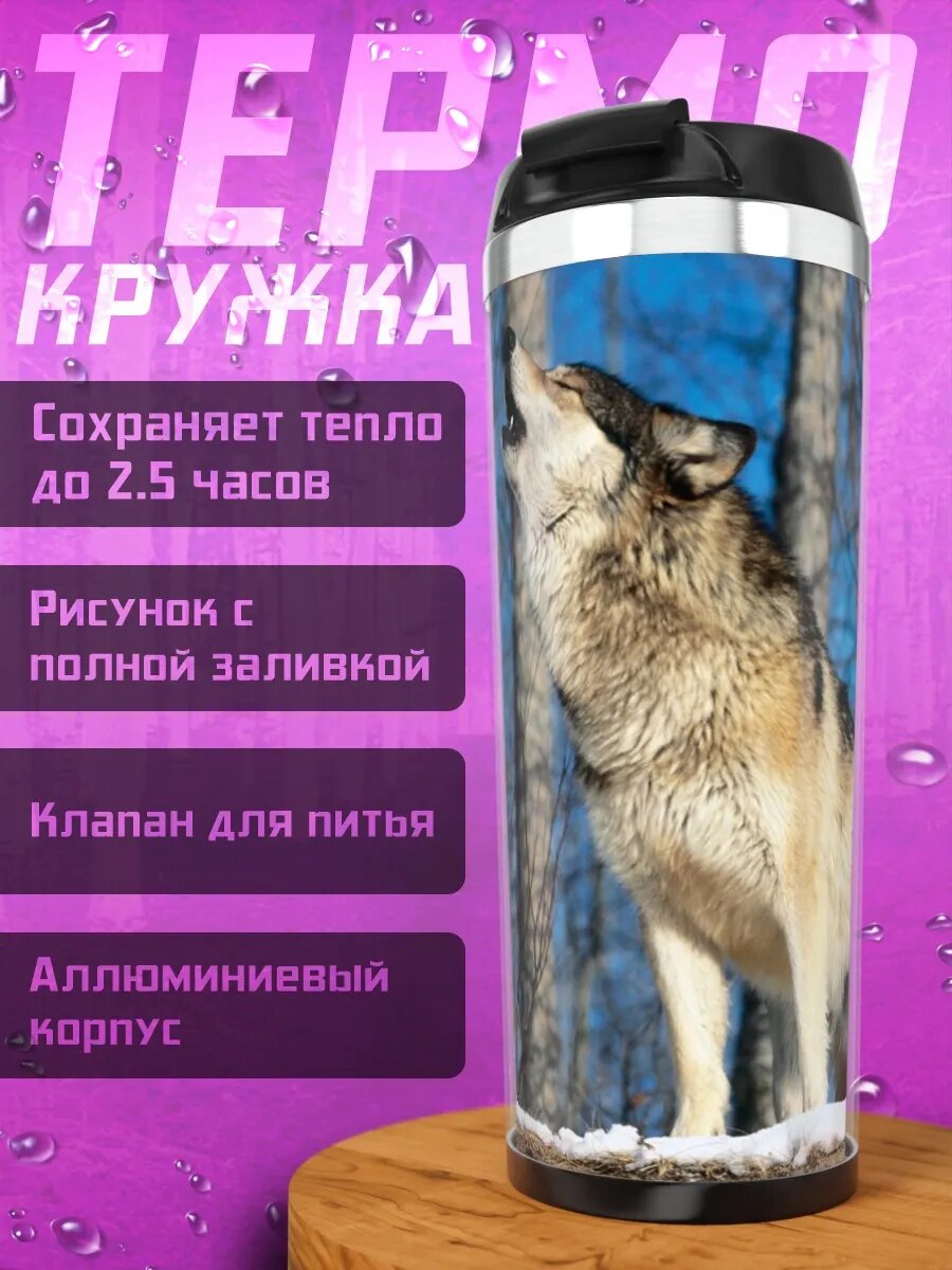 Термокружка волк воет