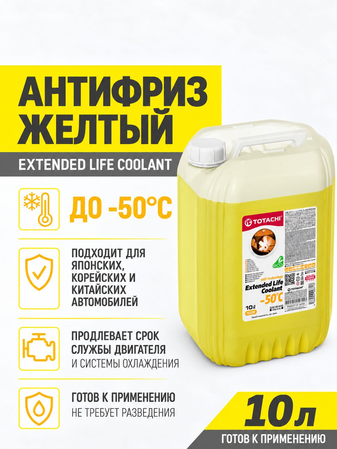 Антифриз Желтый TOTACHI ELC (-50C) 10 л карбоксилатный OAT