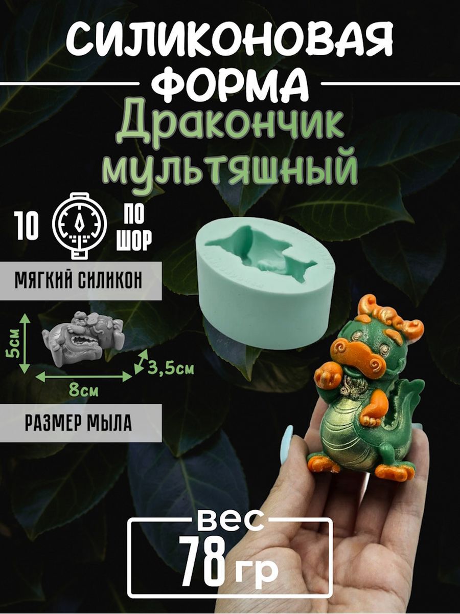 Дракончик мультяшный Силиконовая форма 2D