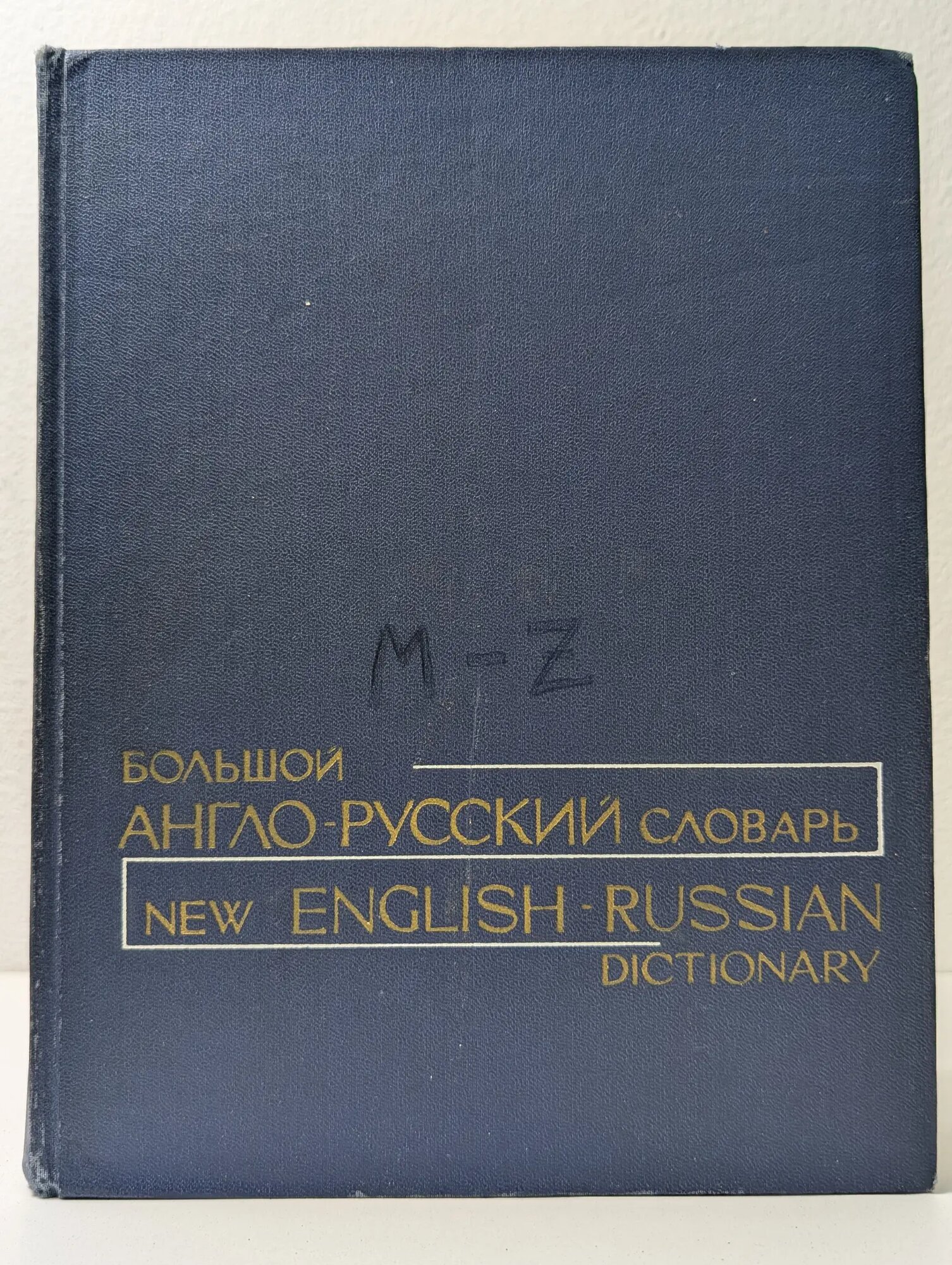 Большой англо-русский словарь. Том 2 Гальперин Илья Романович (ред.) 1972