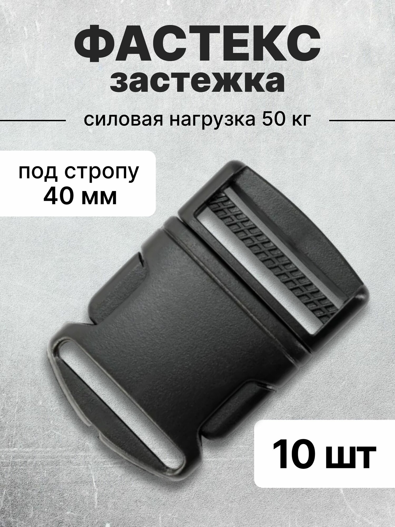 Застежка фастекс 40 мм, тип 9, чёрный, 10 штук