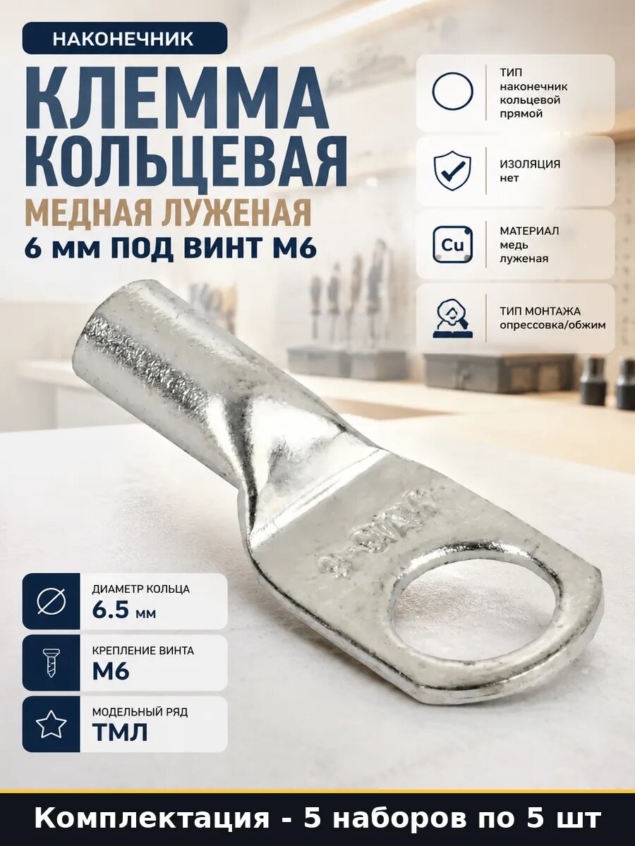 Наконечник силовой медный тмл 6-6 луженый 6мм2 под м6 5 штук
