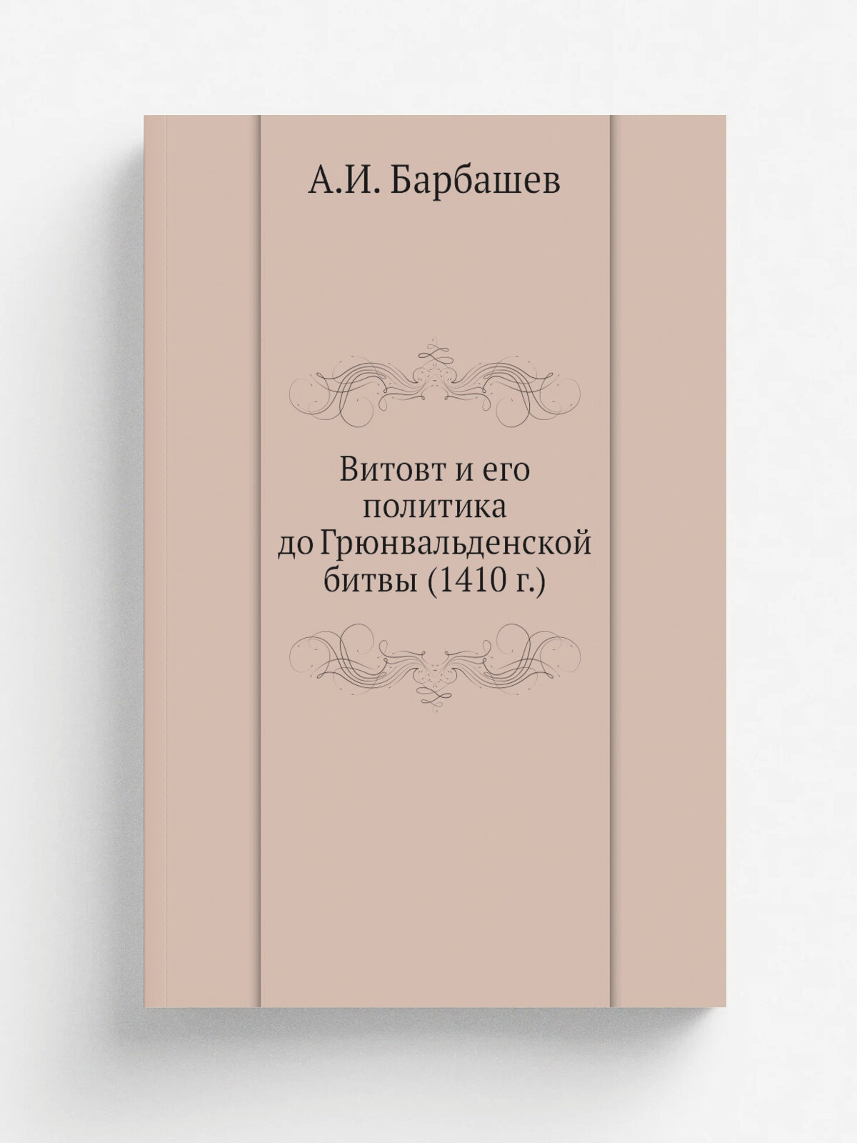 Витовт и его политика до Грюнвальденской битвы (1410 г.)