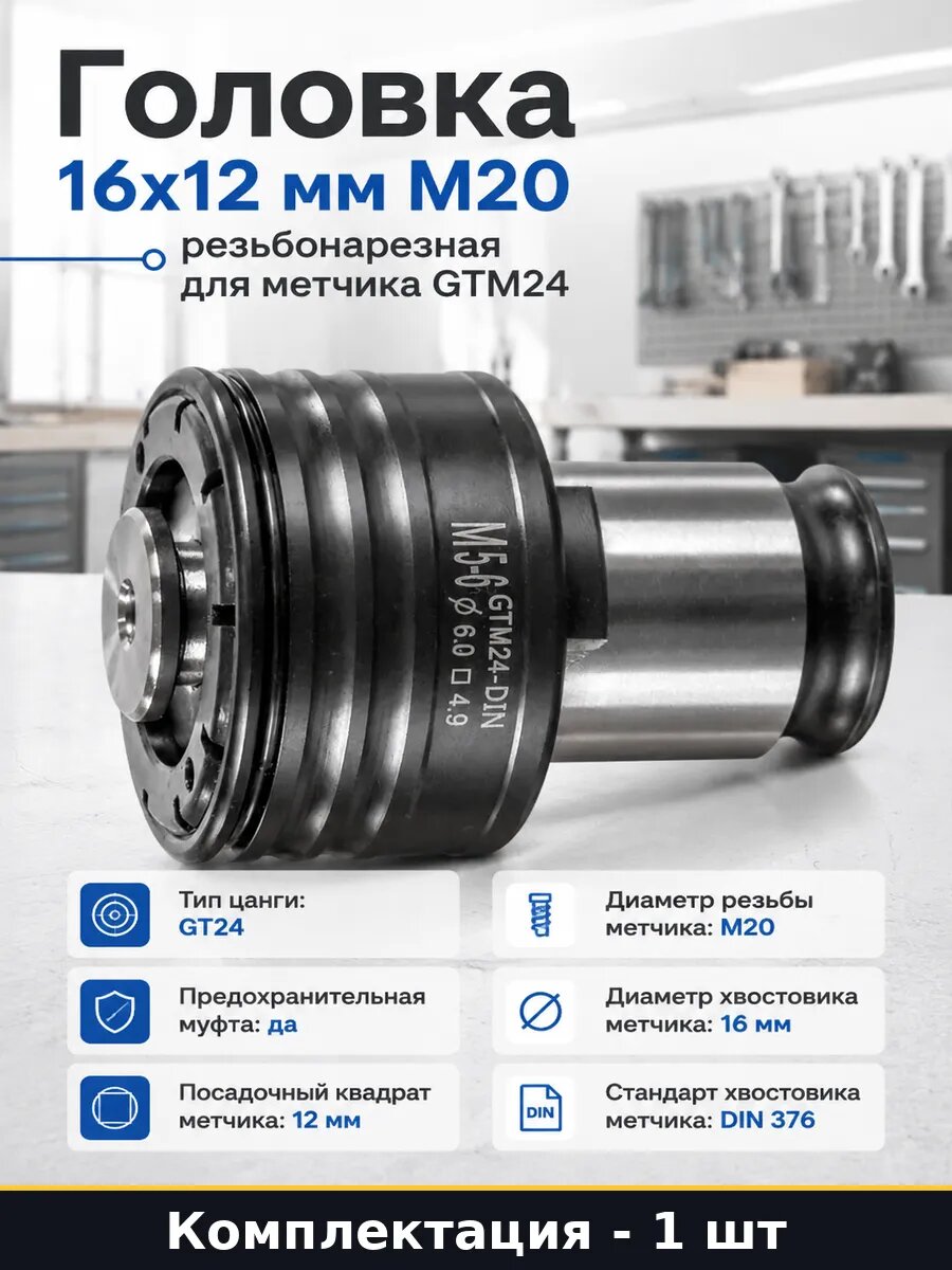 Головка 16x12 мм М20 резьбонарезная для метчика GTM24