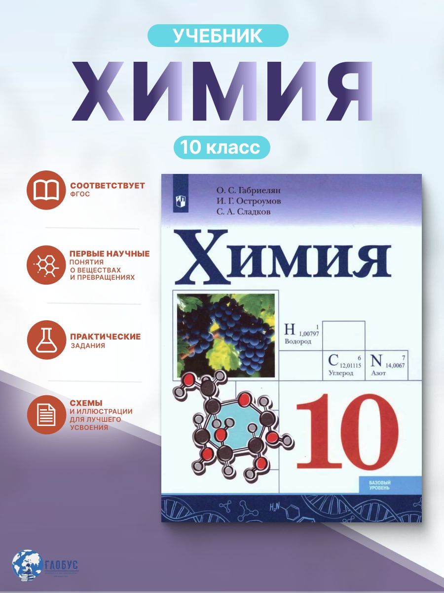 Химия 10 класс. Базовый уровень. Учебник | Габриелян Олег Сергеевич, Остроумов Игорь Геннадьевич