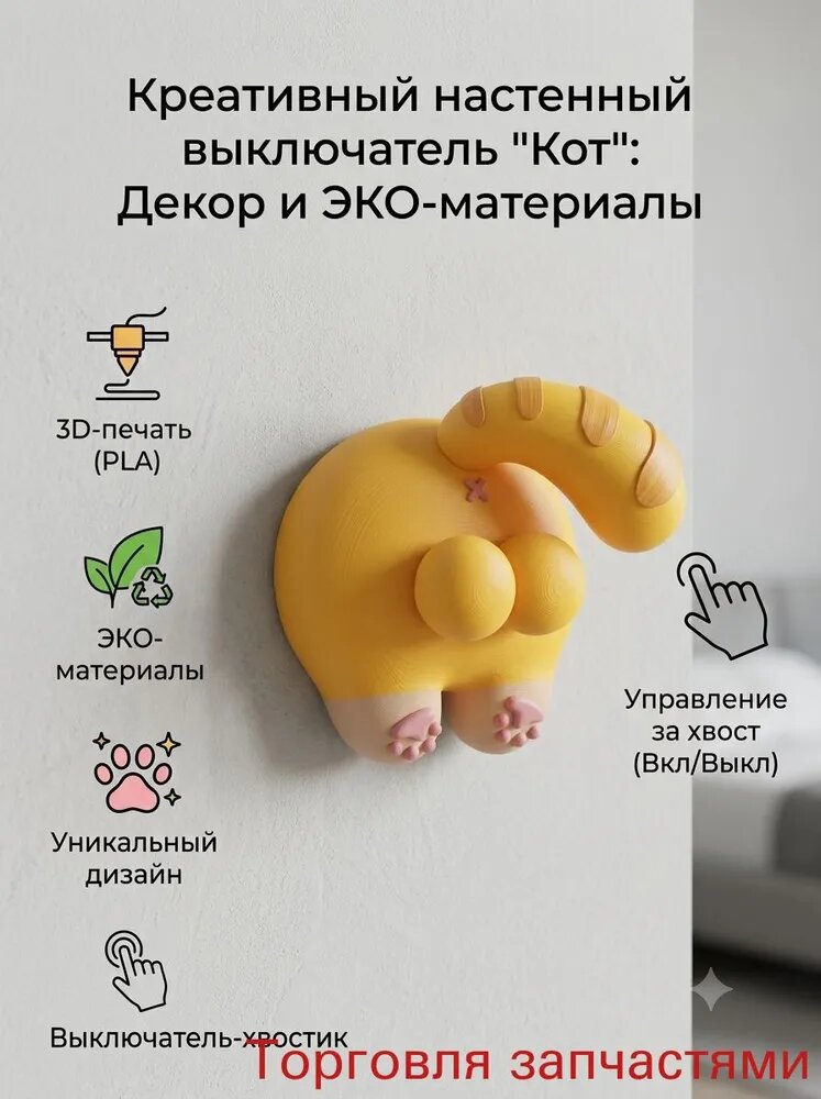 Декоративная накладка на выключатель из PLA пластика "Животное"