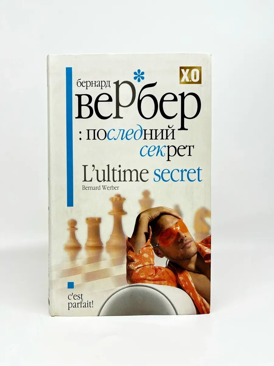 Бернард Вербер. X.O Premium. Последний секрет