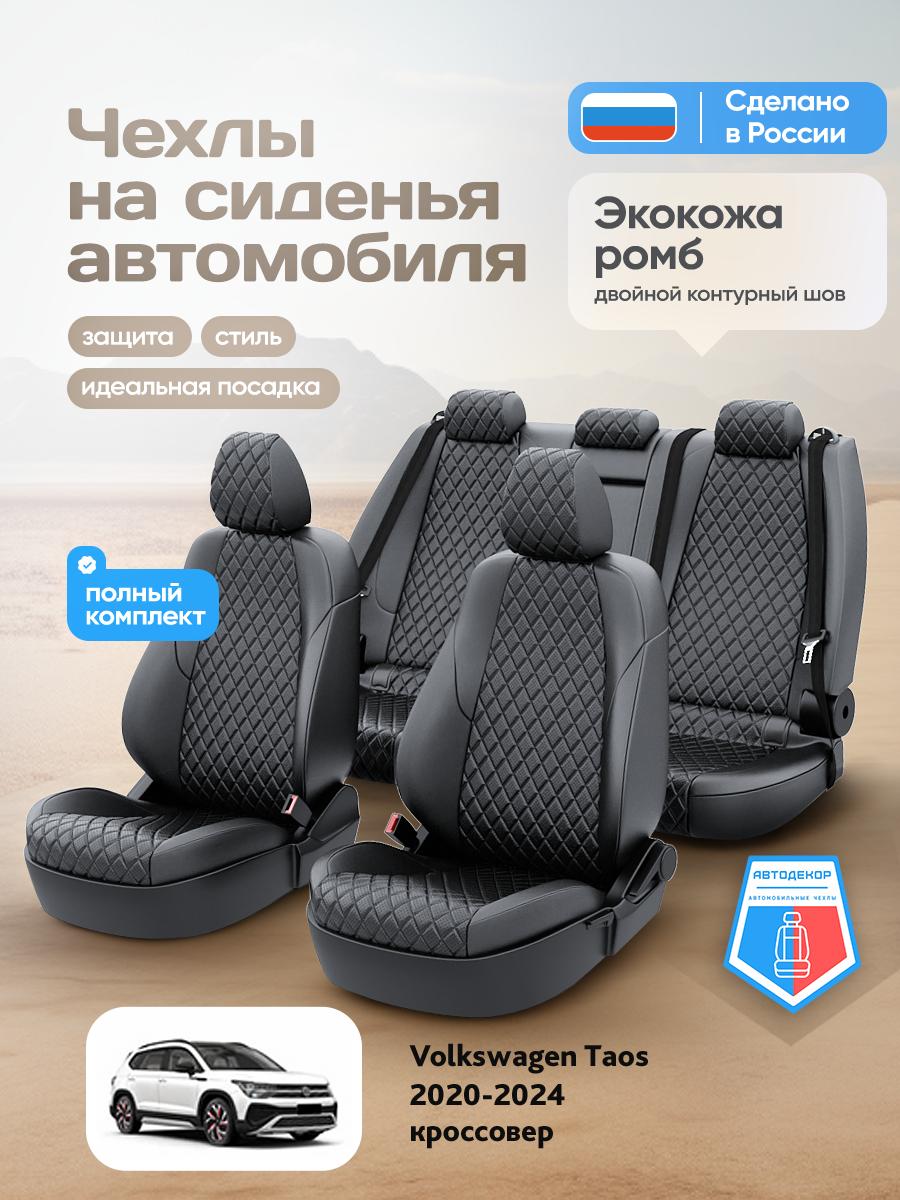 Чехлы Фольксваген Таос (Volkswagen Taos) 2020-2024 1 кроссовер Экокожа с ромбом Черный AD2058-CV1659 АвтоДекор