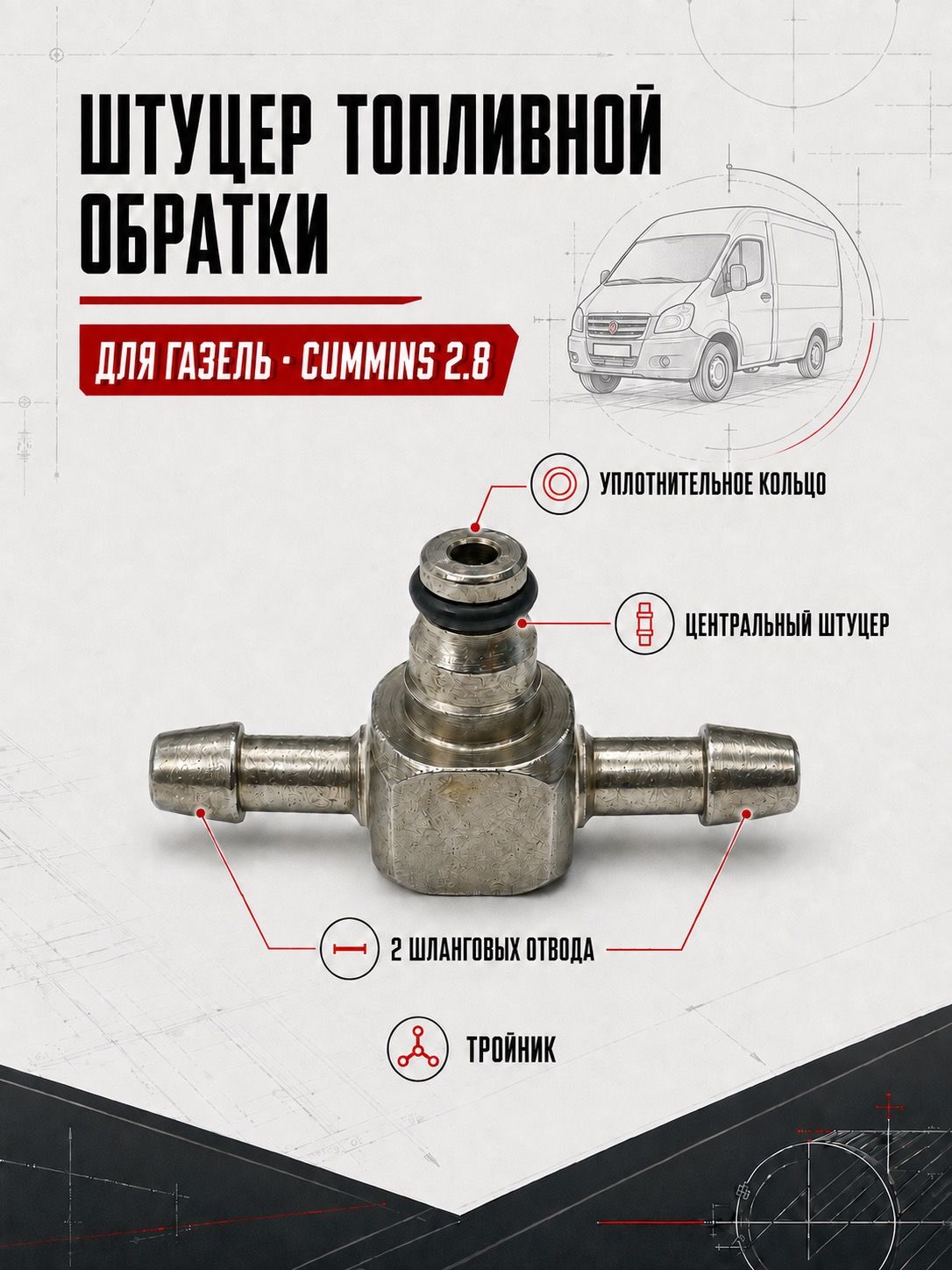 Штуцер топливной трубки обратки (тройник), для а/м ГАЗель с дв. Cummins 2.8
