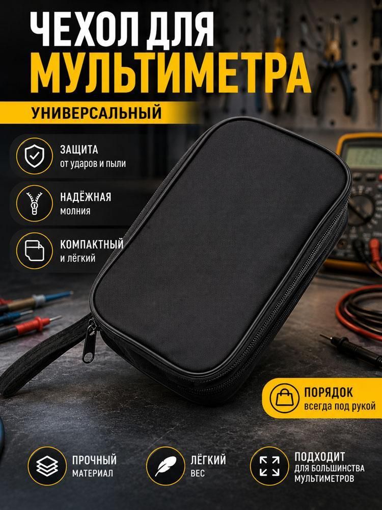 Сумка для мультиметра, Артикул: 5690491415, Материал: Оксфорд