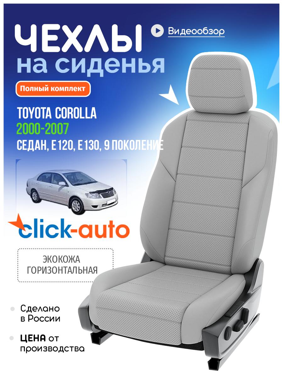 Чехлы Тойота Королла (Toyota Corolla) 2000-2007 9 E120, E130 седан Экокожа Светло-Серый CA582C1CF588 Click Auto