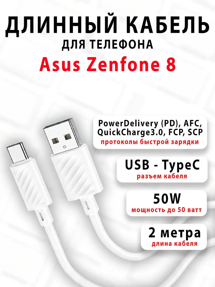 Кабель для телефона Asus Zenfone 8